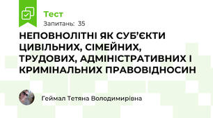 НЕПОВНОЛІТНІ ЯК СУБ’ЄКТИ ЦИВІЛЬНИХ, СІМЕЙНИХ, ТРУДОВИХ, АДМІНІСТРАТИВНИХ І КРИМІНАЛЬНИХ ПРАВОВІДНОСИН