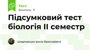 Підсумковий тест біологія ІІ семестр