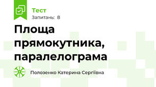Площа прямокутника, паралелограма