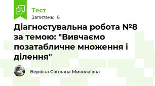Діагностувальна робота №8 за темою: "Вивчаємо позатабличне множення і ділення"