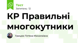 КР Правильні многокутники