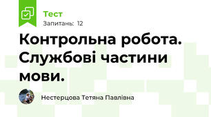 Контрольна робота. Службові частини мови.