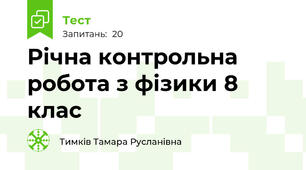 Річна контрольна робота з фізики 8 клас