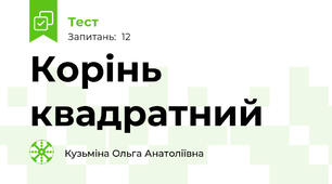 Корінь квадратний