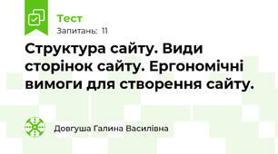 Структура сайту. Види сторінок сайту. Ергономічні вимоги для створення сайту.