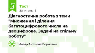 Діагностична робота з теми "Множення і ділення багатоцифрового числа на двоцифрове. Задачі на спільну роботу" 