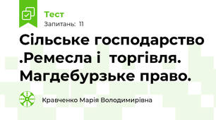 Сільське господарство .Ремесла і  торгівля. Магдебурзьке право.