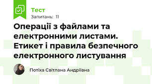 Операції з файлами та електронними листами. Етикет і правила безпечного електронного листування