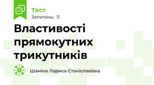 Властивості прямокутних трикутників