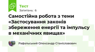 Самостійна робота з теми «Застосування законів збереження енергії та імпульсу в механічних явищах»