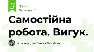 Самостійна робота. Вигук.