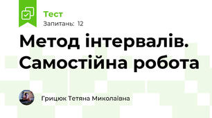 Метод інтервалів. Самостійна робота 