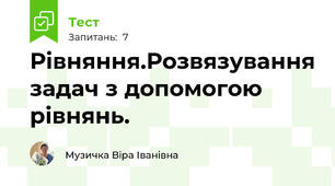 Рівняння.Розвязування задач з допомогою рівнянь.