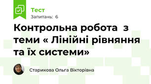 Контрольна робота  з теми « Лінійні рівняння та їх системи»