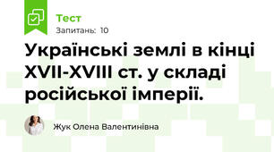Українські землі в кінці XVII-XVIII ст. у складі російської імперії.