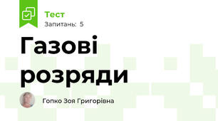 Газові розряди