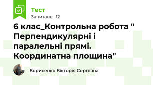 6 клас_Контрольна робота " Перпендикулярні і паралельні прямі. Координатна площина"
