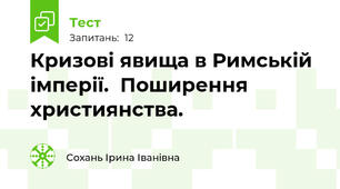 Кризові явища в Римській імперії.  Поширення християнства.