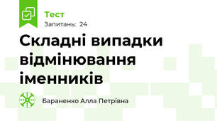 Складні випадки відмінювання іменників