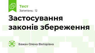Застосування законів збереження
