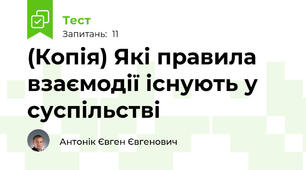 (Копія) Які правила взаємодії існують у суспільстві