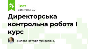 Директорська контрольна робота І курс