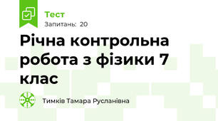 Річна контрольна робота з фізики 7 клас