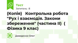 (Копія)   Контрольна робота "Рух і взаємодія. Закони збереження" (частина ІІ)  (  Фізика 9 клас)
