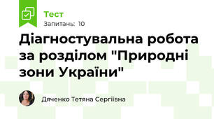 Діагностувальна робота за розділом "Природні зони України"