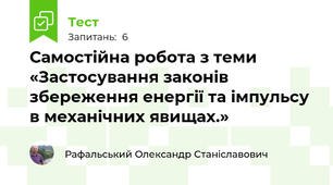 Самостійна робота з теми «Застосування законів збереження енергії та імпульсу в механічних явищах.»