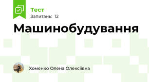 Машинобудування