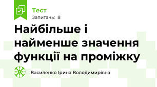  Найбільше і найменше значення функції на проміжку