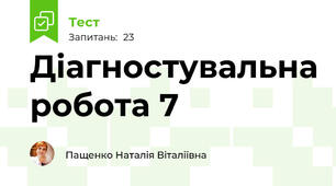 Діагностувальна робота 7