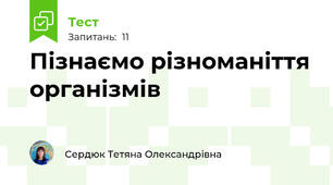 Пізнаємо різноманіття організмів