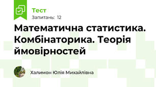 Математична статистика. Комбінаторика. Теорія ймовірностей