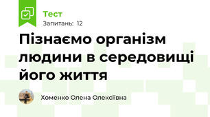  Пізнаємо організм людини в середовищі його життя