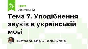 Тема 7. Уподібнення звуків в українській мові