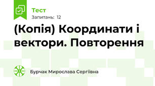 (Копія) Координати і вектори. Повторення