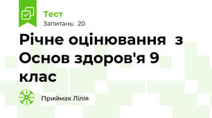 Річне оцінювання  з Основ здоров'я 9 клас