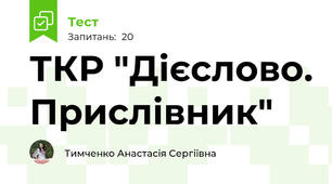 ТКР "Дієслово. Прислівник"