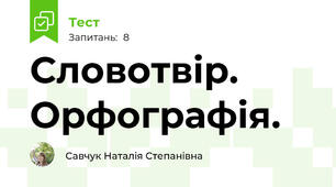 Словотвір. Орфографія.