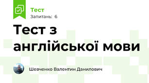 Tecт з англійської мови 