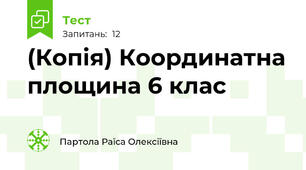 (Копія) Координатна площина 6 клас