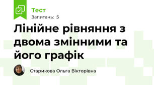 Лінійне рівняння з двома змінними та його графік