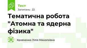 Тематична робота "Атомна та ядерна фізика"