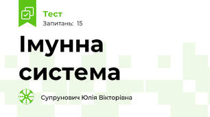 Імунна система
