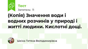 (Копія) Значення води і водних розчинів у природі і житті людини. Кислотні дощі.
