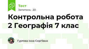Контрольна робота 2 Географія 7 клас