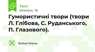 Гумористичні твори (твори Л. Глібова, С. Руданського, П. Глазового).