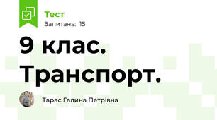 9 клас. Транспорт.